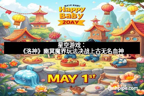 星空游戏：《洛神》幽冥魔界玩法决战上古无名血神