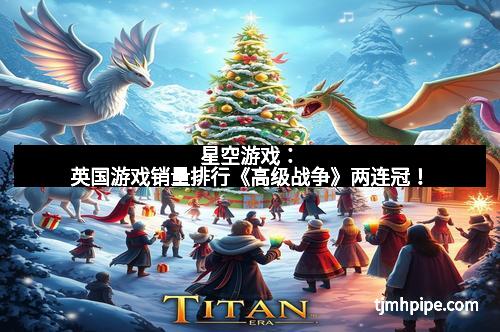 星空游戏：英国游戏销量排行《高级战争》两连冠！